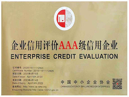 AAA級信用企業(yè)