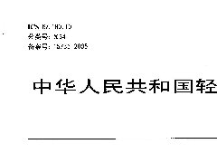 QBT2684-2005 甘蔗糖蜜行業(yè)標(biāo)準(zhǔn)
